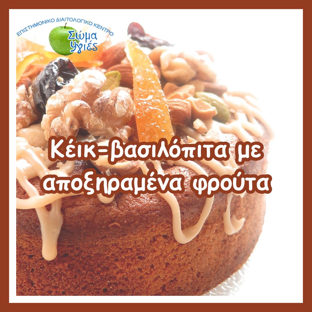 Κέικ-βασιλόπιτα με αποξηραμένα φρούτα